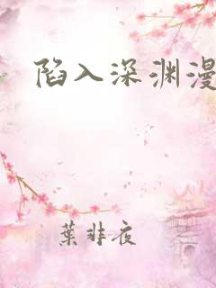 陷入深渊漫画