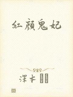 红颜鬼妃