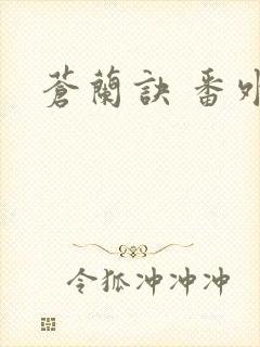 苍兰诀 番外
