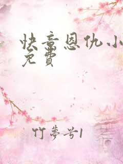 快意恩仇小神医免费