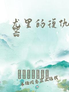 尤里的复仇修改器