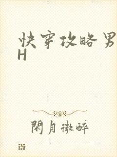 快穿攻略男主HH