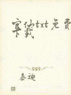 官仙txt免费下载