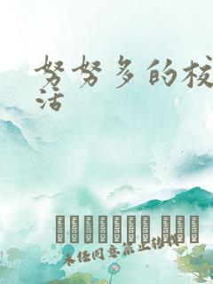 努努多的校园生活