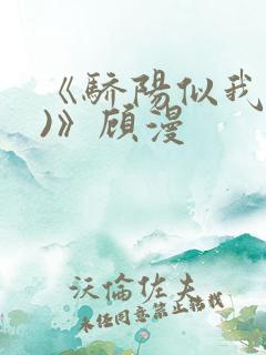 《骄阳似我(下)》顾漫