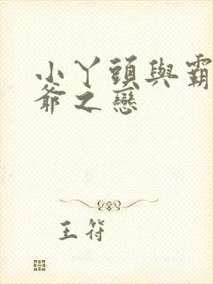 小丫头与霸道少爷之恋