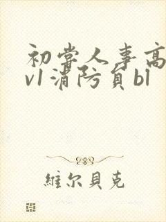 初尝人事高h1v1消防员bl