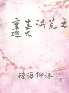 重生洪荒之极品通天