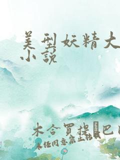 美型妖精大混战小说