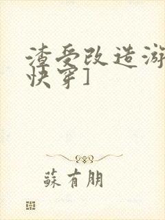 渣受改造游戏[快穿]