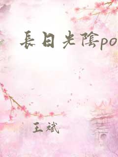 长日光阴po
