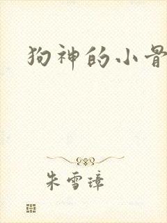 狗神的小骨头