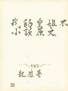 我的皇姐不好惹小说原文