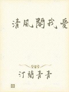 清风阁我爱千