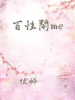 百性阁me