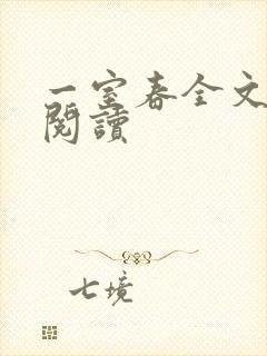 一室春全文免费阅读