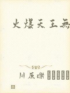 火爆天王无弹窗