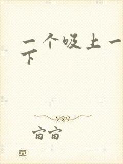 一个吸上一个添下