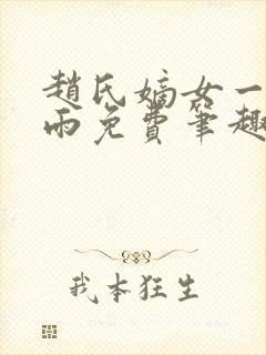 赵氏嫡女一蓑烟雨免费笔趣完整版