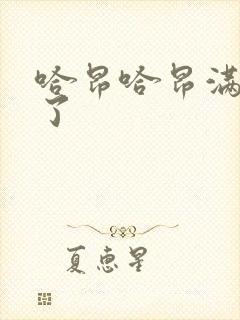 哈昂哈昂满了溢了