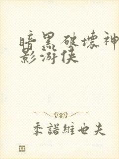 暗黑破坏神之暗影游侠