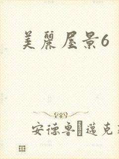 美丽屋景6