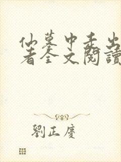 仙墓中走出的强者全文阅读