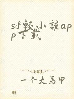 sf轻小说app下载