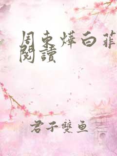 周东烨白菲免费阅读