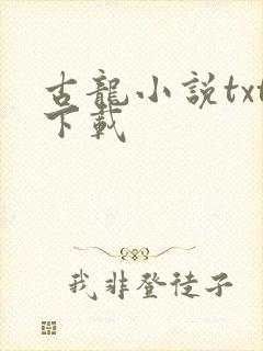 古龙小说txt下载