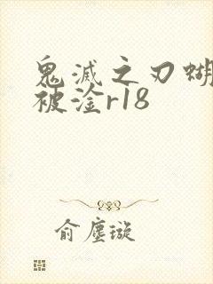 鬼灭之刃蝴蝶忍被淦r18