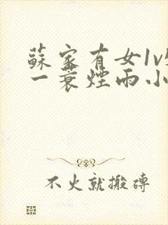 苏家有女1v5一蓑烟雨小说