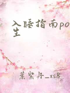 入睡指南po医生