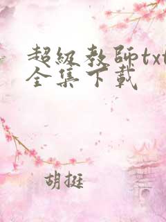 超级教师txt全集下载