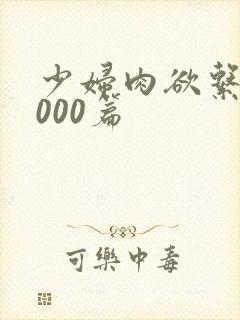 少妇肉欲系列1000篇