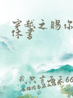 穿越之赐你一纸休书