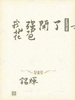 我强开了姪女的花苞