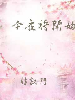 今夜将开始小说