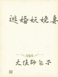 逃婚妖娆妻