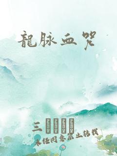 龙脉血咒