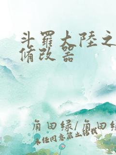 斗罗大陆之记忆修改器