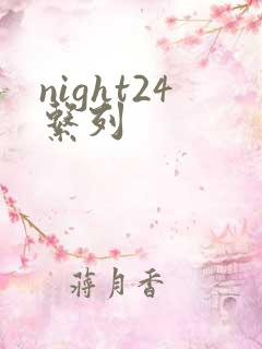 night24系列