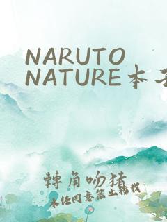 NARUTO NATURE本子