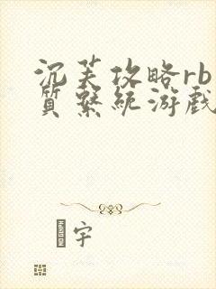 沉芙攻略rb优质系统游戏免费网页