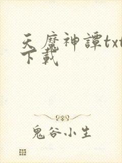 天魔神谭txt下载