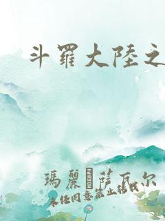 斗罗大陆之武圣