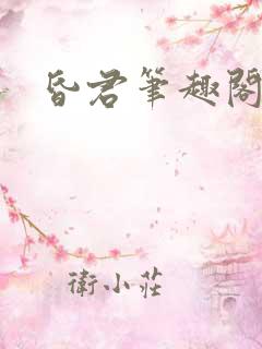 昏君笔趣阁