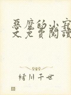 恶魔的小宠儿全文免费阅读