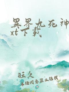 异界九死神功txt下载