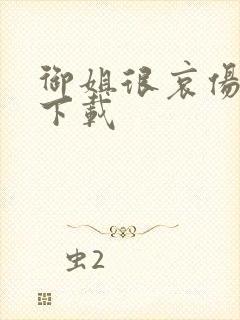 御姐很哀伤种子下载